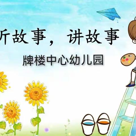 牌楼中心幼儿园九月份故事会