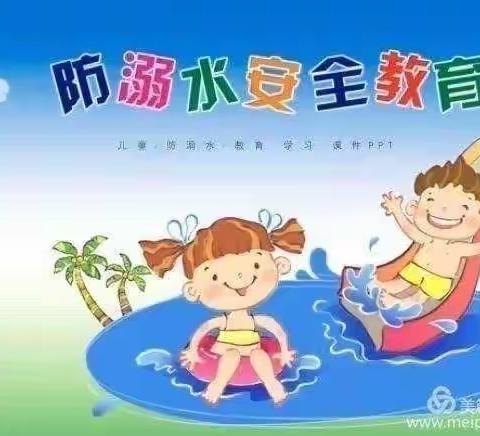 羊脑中心幼儿园“防溺水”篇