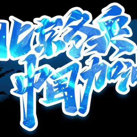 迎新年健身，助力冬奥会—无极县东中铺学校多彩寒假生活之体育锻炼篇