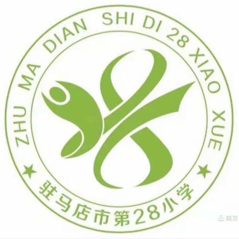 驻马店市第二十八小学转发省教育厅致全省中小学和家长的倡议书