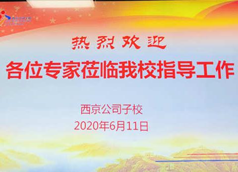 督导评估促发展 以心唤心育英才——西京公司子校迎接陕西省教育质量提升“316工程”督导评估