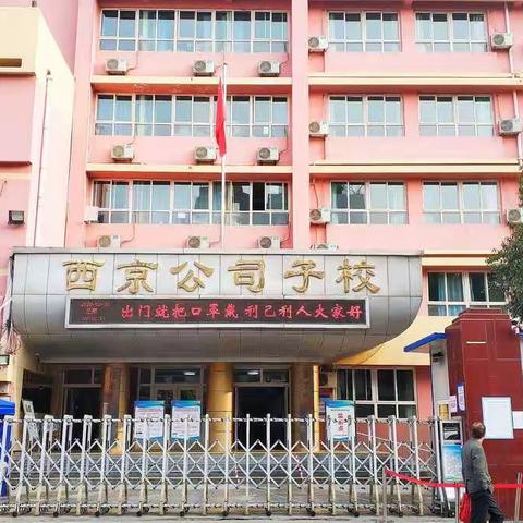 花开正妍 我们顺利归来 ——西京公司子校高三年级顺利开学复课