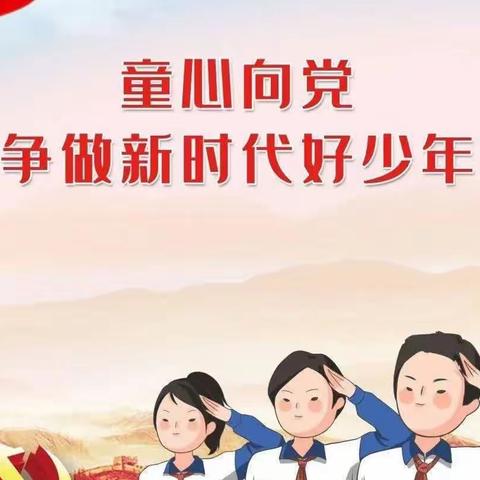 昌黎三小“童心向党   争做新时代好少年”主题线上升旗仪式