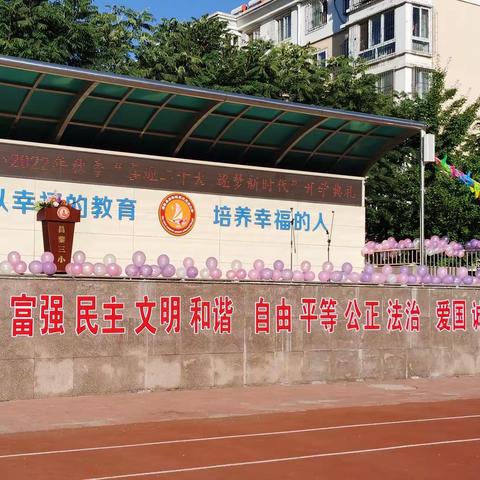 昌黎三小“喜迎二十大   逐梦新时代”开学典礼