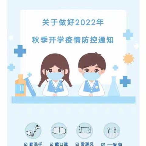 关于做好2022年秋季开学疫情防控通知