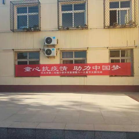 任丘市第二实验小学2020年春季六年级返校复课暨童心抗疫情  助力中国梦