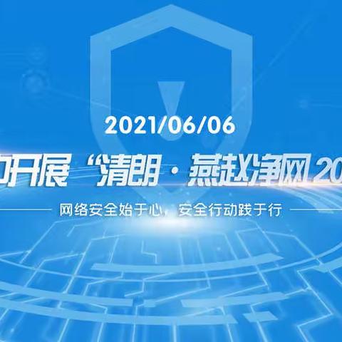 宣化五中开展“燕赵净网2021”活动