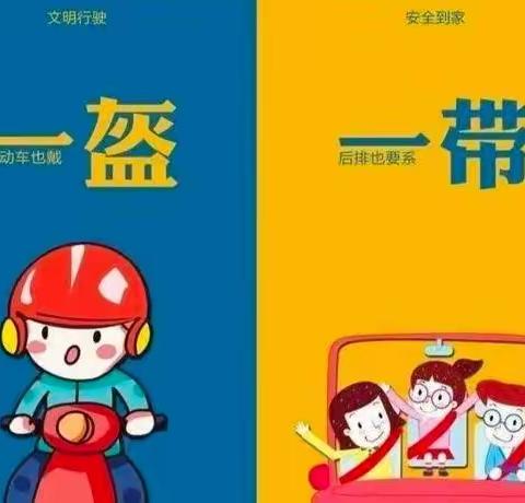 一盔一带，安全常在——人民路小学、特校“一盔一带”倡议书