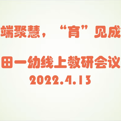 云端聚慧，“育”见成长：田一幼开展线上教研活动