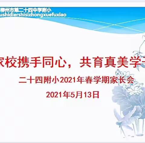 家校携手同心，共育真美学子——二十四中附小2021年春学期家长会