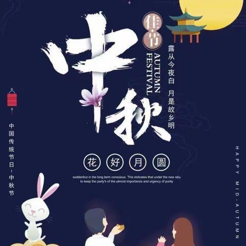 喜迎中秋