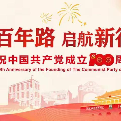 棠景街水边社区党支部热烈庆祝中国共产党成立100周年