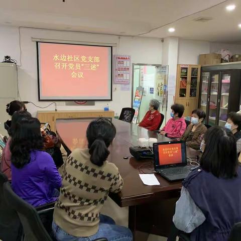 棠景街水边社区党支部召开党员“三述”会议