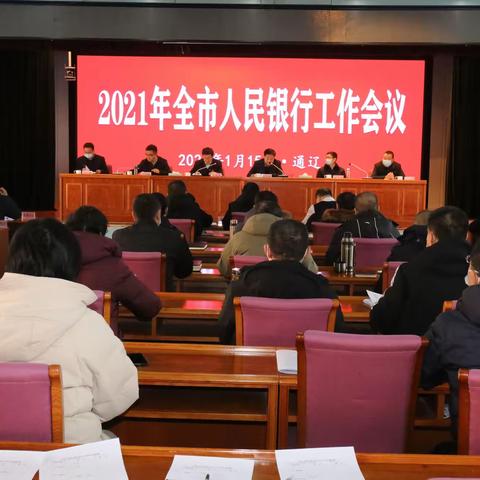 2021年全市人民银行工作会议召开