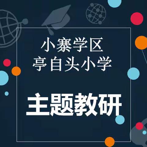 线上教研共探讨，课标研读明方向——记小寨学区亭自头小学第四次线上例会和教研活动