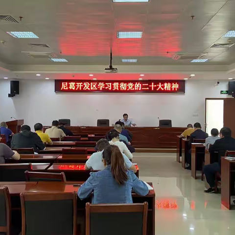 尼葛开发区：传达学习贯彻党的二十大精神