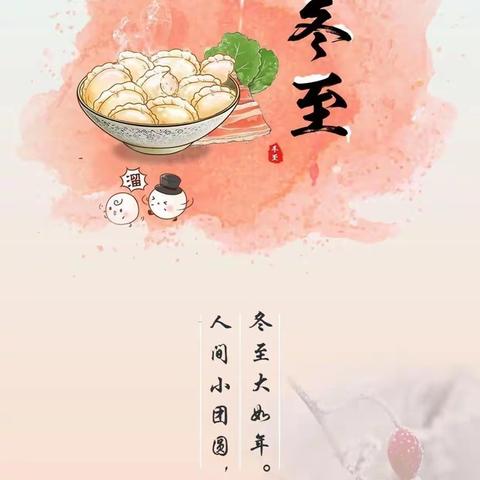 过冬至    迎新年