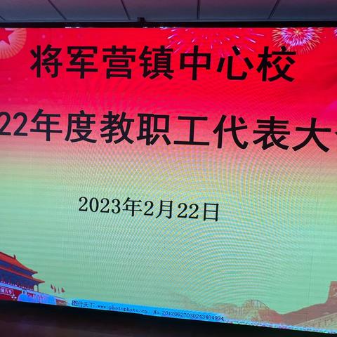 凝心聚力启征程，笃行不怠向未来——将军营镇中心校召开2022年教职工代表大会