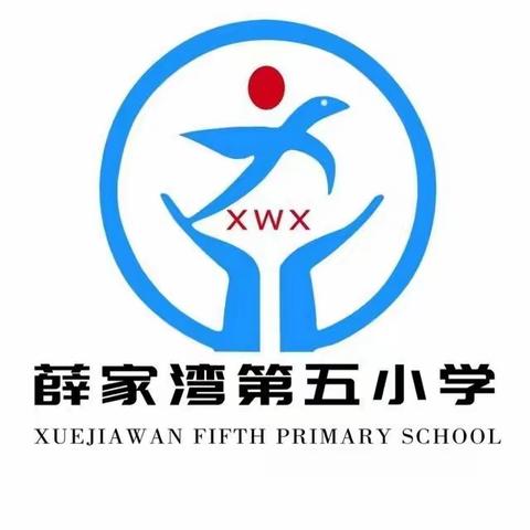 薛家湾第五小学       追寻“双减”政策本质，助力学生健康成长