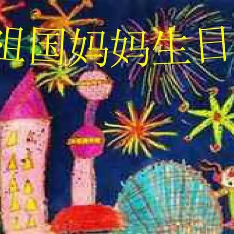 牢记教育使命 喜迎金秋国庆！