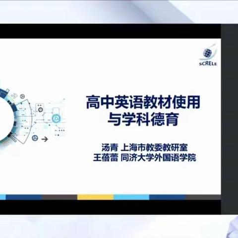 关于聆听全国基础外语教育《高中英语教材使用与学科德育》学习有感