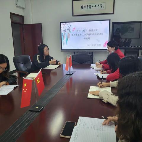 探索中前进，合作中成长——桂林市第十二中学青年教师研讨会（第五期）