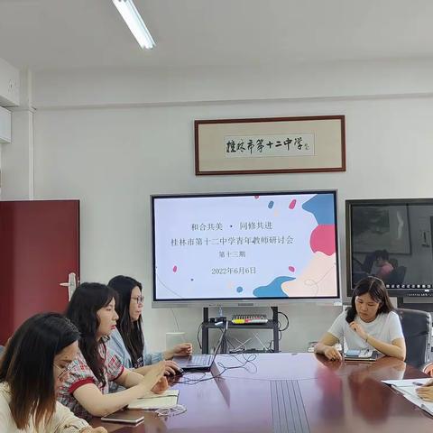 桂林市第十二中学“正师风  明方向”青年教师研讨会