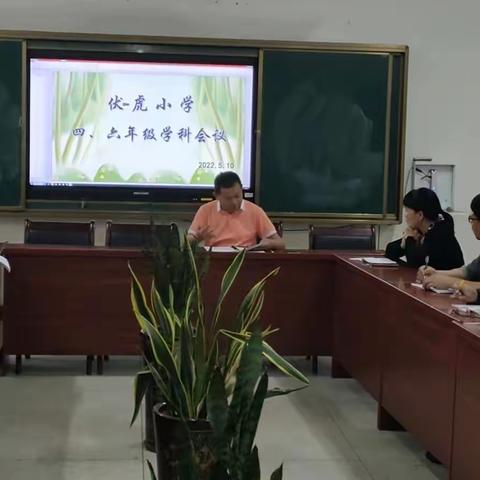 伏虎小学四、六年级学科会议