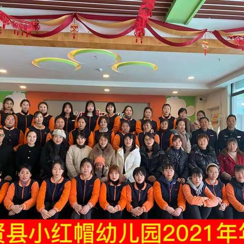 进贤县小红帽幼儿园2021年年会