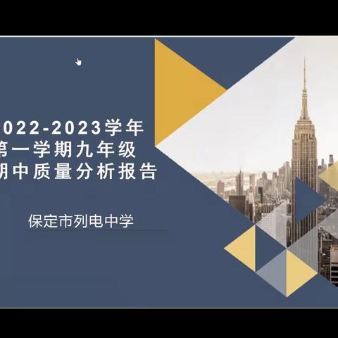 质量分析聚合力，砥砺奋进促提升——记保定市列电中学九年级线上期中成绩质量分析会