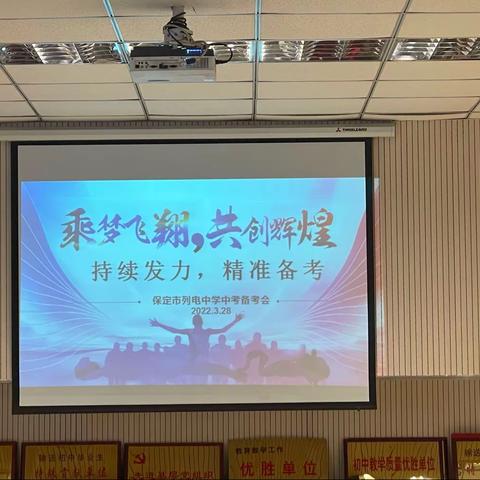 再擂战鼓  凝心聚力  精准备考——保定市列电中学中考备考会