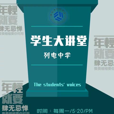 学生大讲堂 秀出你自己——记列电中学学生大讲堂活动