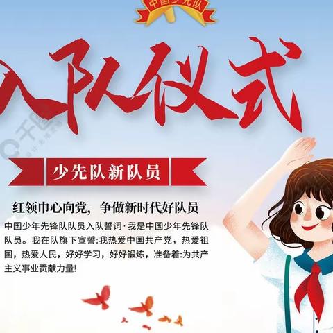 “少年有梦，领巾飞扬”——杜小河小学少先队入队仪式纪实