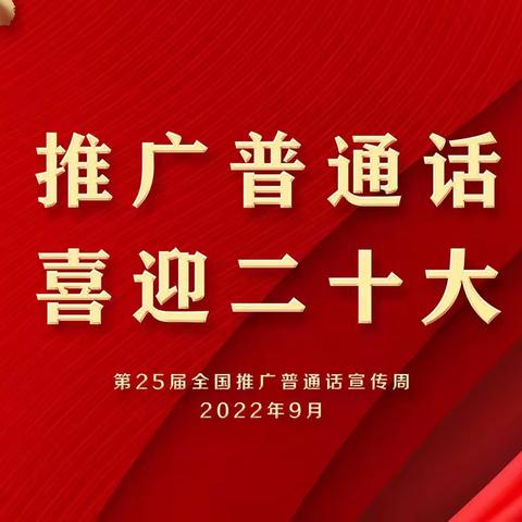 “推广普通话，喜迎二十大”——杜小河小学第25届普通话推广周活动纪实