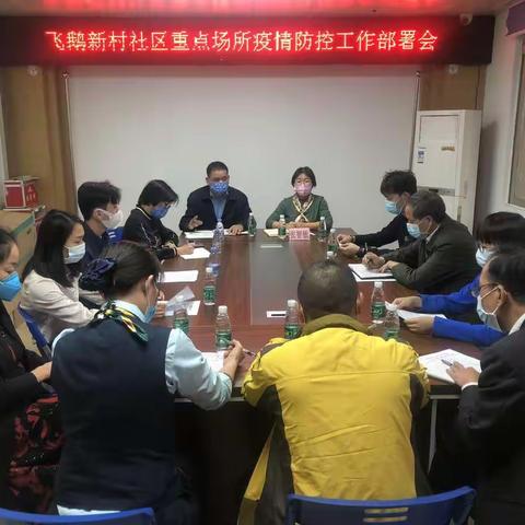 飞鹅新村社区组织辖内重点单位开展疫情防控工作会议