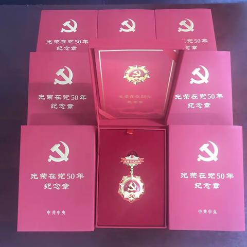 光荣在党50年，勋章献给老党员——石河岭社区开展“光荣在党50年”纪念章颁发和走访慰问老党员、困难党员活动