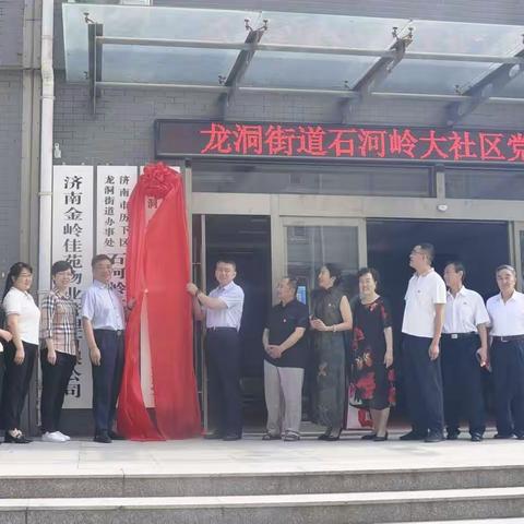 石河岭社区举行庆祝建党101周年暨石河岭社区大党委揭牌仪式