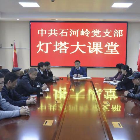 【先锋龙洞】石河岭村党支部组织党员干部观看“灯塔大课堂”第十三课