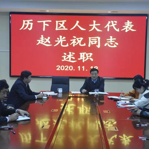 【先锋龙洞】历下区人大代表赵光祝同志述职报告会