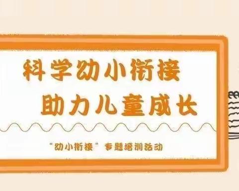 【科学幼小衔接 助力儿童成长】爱陪童幼儿园幼小衔接专题培训活动