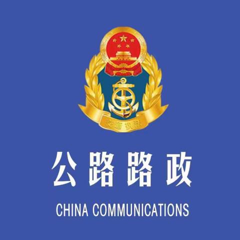 加强巡查，确保县、乡道路，安全畅通