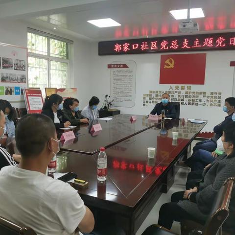 聚焦党代会|郭家口社区党总支召开主题党日学习活动