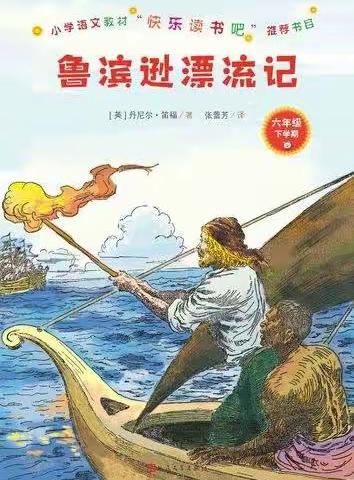 强者≠逞强------巴师附小六（11）班《鲁滨逊漂流记》读书会