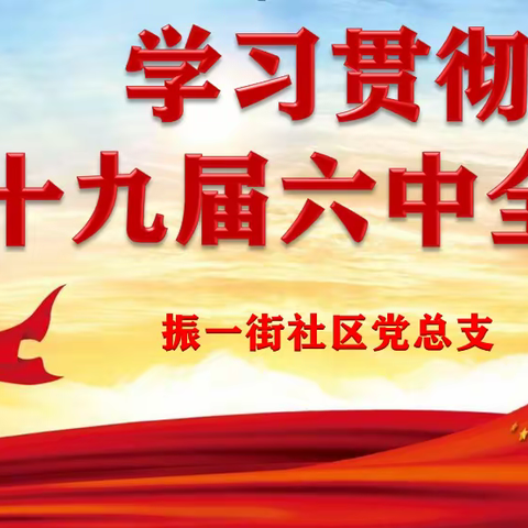 【振头街道振一街党总支】学习贯彻党的十九届六中全会工作纪实