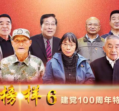 【振头街道振头一街社区】榜样星火 照亮百年征程——记党员观看《榜样6》建党100周年特别节目