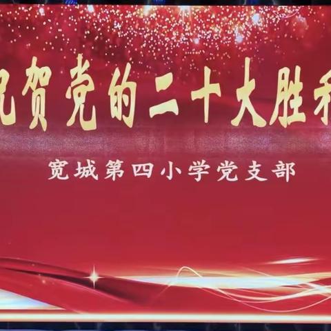 创新实干迎盛会 砥砺奋进新征程——宽城第四小学收听收看党的二十大习总书记重要讲话