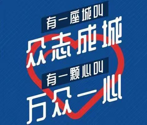 面对疫情，你也可以是英雄 ——中三班•自律篇