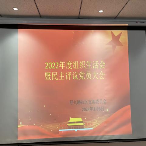 经九路社区党委召开2022年度组织生活会暨民主评议党员大会