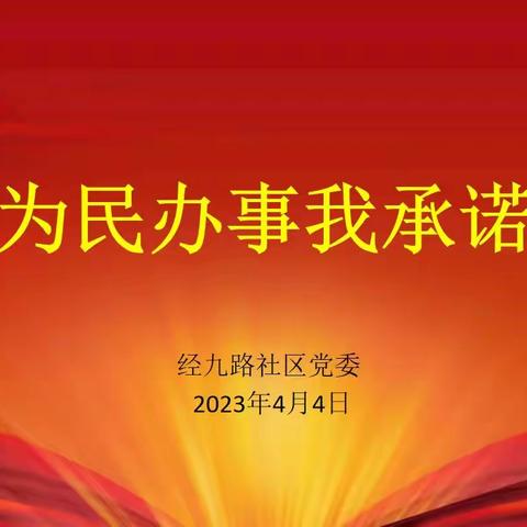 真心为民办事  倾心为民解忧——经九路社区党委开展“为民办事我承诺”征集民意调查问卷活动