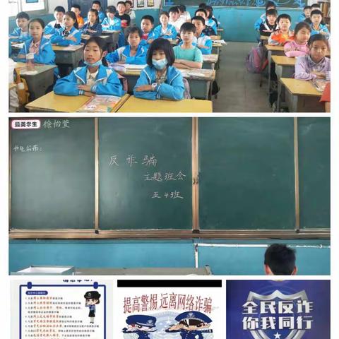 北门小学五4班反诈骗主题班会